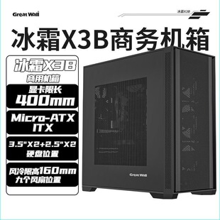长城冰霜X3B网孔钢网散热台式机电脑机箱M-ATX主板360水冷长显卡