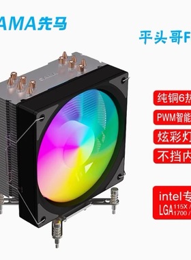 先马平头哥F600风冷CPU散热器6热管i5i71214代英特尔1700风扇1851
