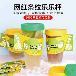 网红乐乐杯一次性90口径奶茶杯带盖冷饮条纹杯柠檬茶杯子定制杯套
