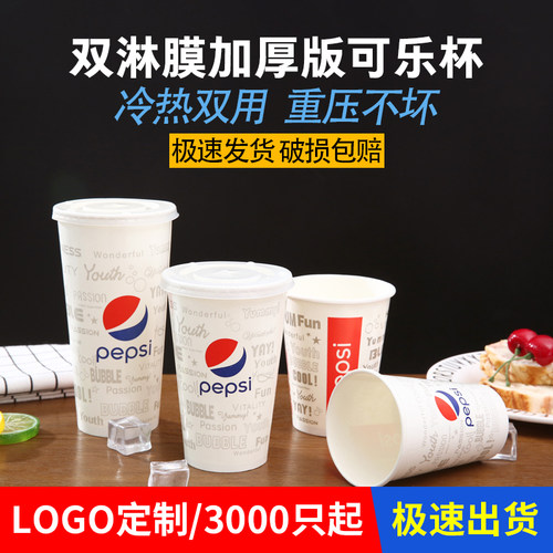 百事可乐加厚带盖定做纸杯包邮