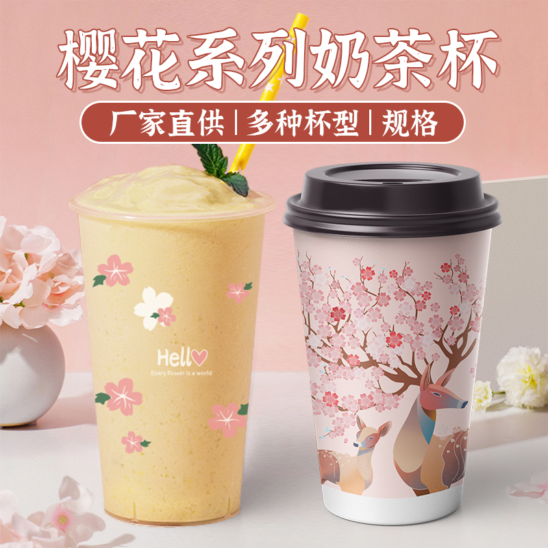 奶茶杯一次性塑料杯注塑杯带盖樱花