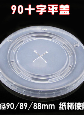 一次性奶茶可乐杯十字平盖 88 89 90口径14A16A22A 1000个装