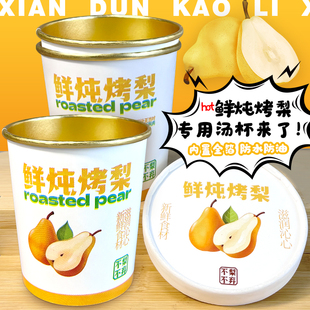 网红一次性外卖烤梨打包盒冰糖雪梨纸杯食品级加厚商用耐高温纸桶