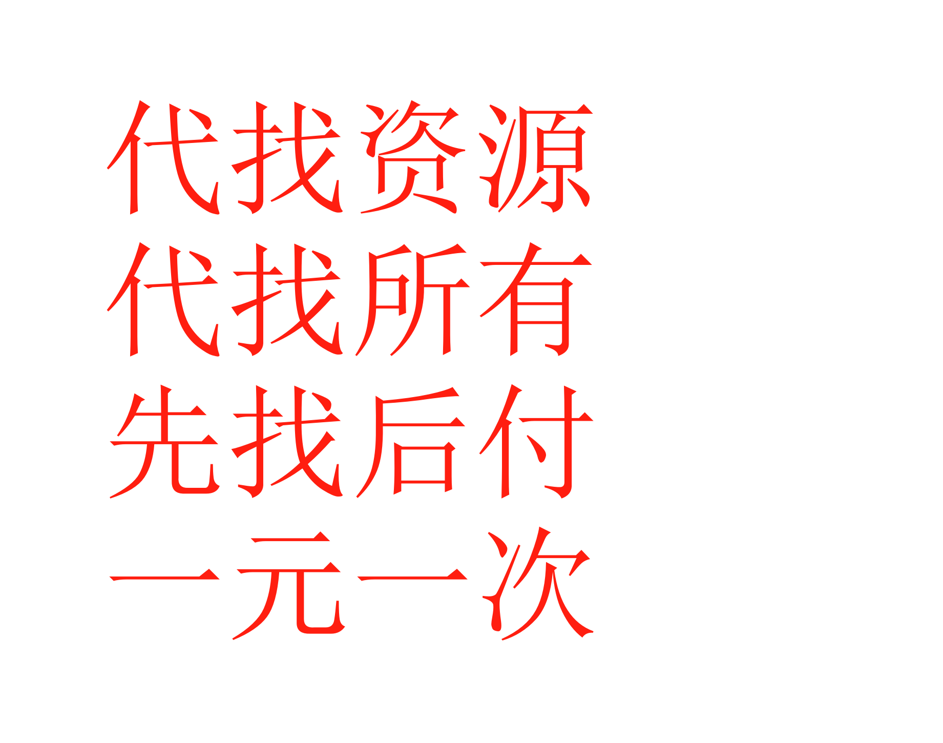 代找一元一次先找后付
