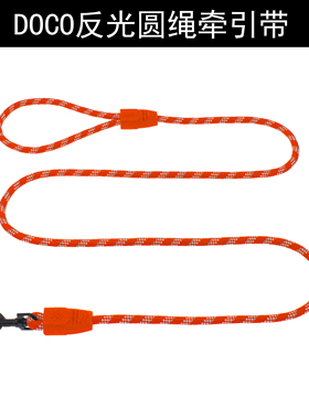 促销款  DOCO狗狗反光圆绳牵引绳适合大中型犬外出遛狗绳子狗链子