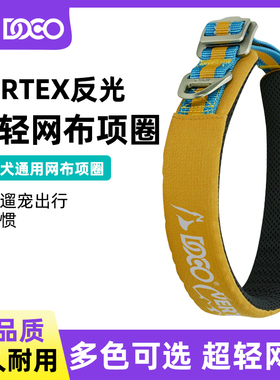 DOCO狗狗反光加厚超轻可调节狗绳宠物颈圈大小犬通用网布项圈脖圈