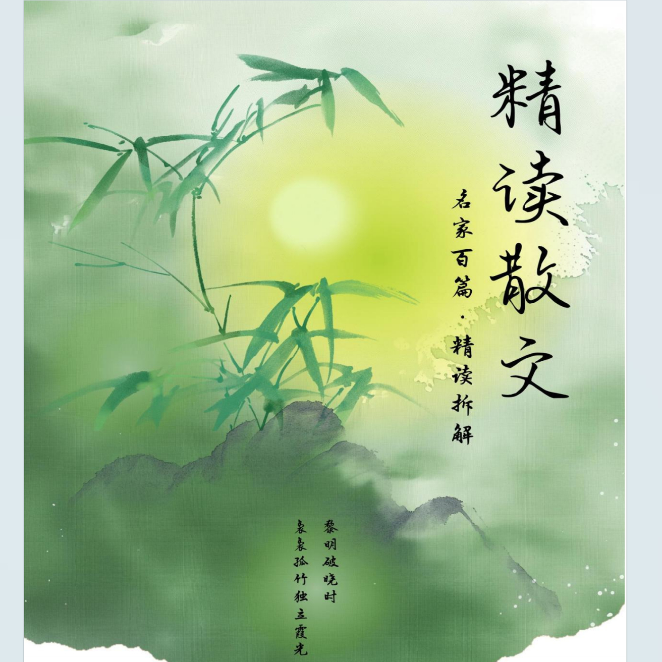 名家散文精读拆解小学语文初中