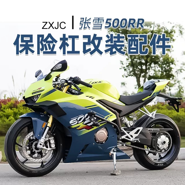 适用于张雪机车500RR 改装竞技弹簧杠防摔保险杠仿赛碳钢护杠配件