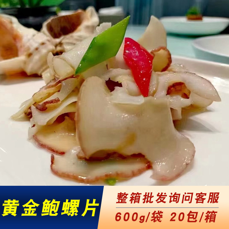 鼎金园黄金鲍螺片600g/袋 冷冻海鲜速冻香螺片酒店乡厨特色菜凉菜