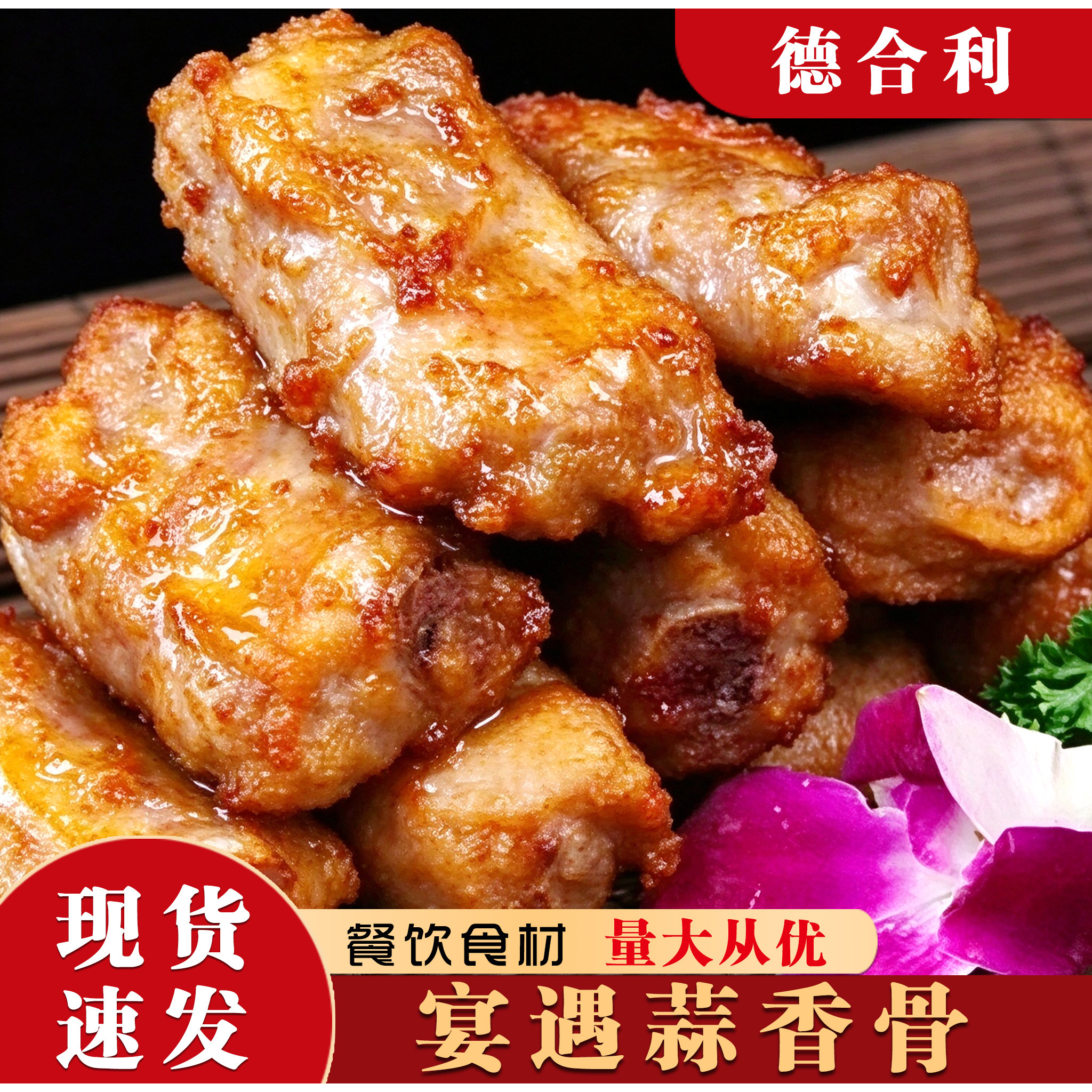 德合利宴遇蒜香骨500g/袋 猪排骨调理腌制半成品菜酒店商用 批 发