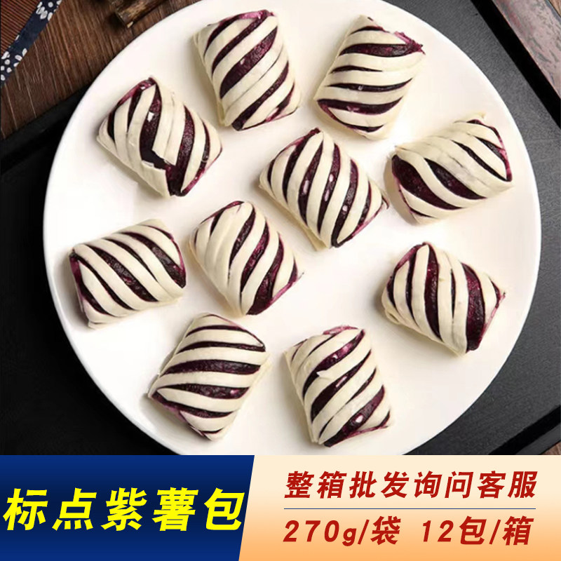 标点紫薯卷270g/袋 早餐包子儿童面点速冻半成品商用广式下午茶点