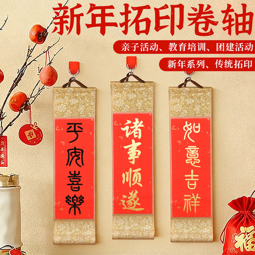 新年拓印手工diy卷轴书法宣纸挂轴春节装饰画小对联新年手作暖场