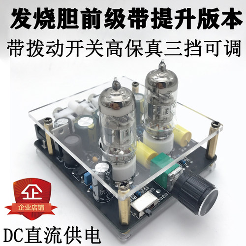 带提升版发烧电子管前级三段可调