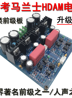 升级版HDAM仿马兰仕发烧甲类纯前级板暖声音调前级放大器DIY成品