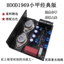 HOOD1969甲类功放板发烧纯后级功放板1969小甲功放板套件DIY成品