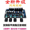 升级版 ne5532甲类稳压音调板高中低音调节HIFI发烧级功放前级板