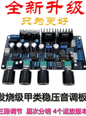 升级版ne5532甲类稳压音调板高中低音调节HIFI发烧级功放前级板