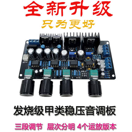 升级版ne5532甲类稳压音调板高中低音调节HIFI发烧级功放前级板