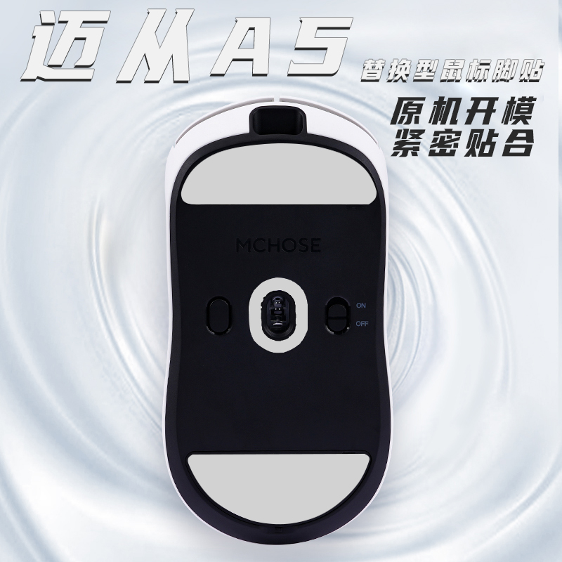 迈丛A5脚贴特氟龙顺滑替换操控
