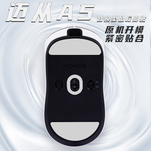 迈丛A5脚贴特氟龙顺滑替换操控