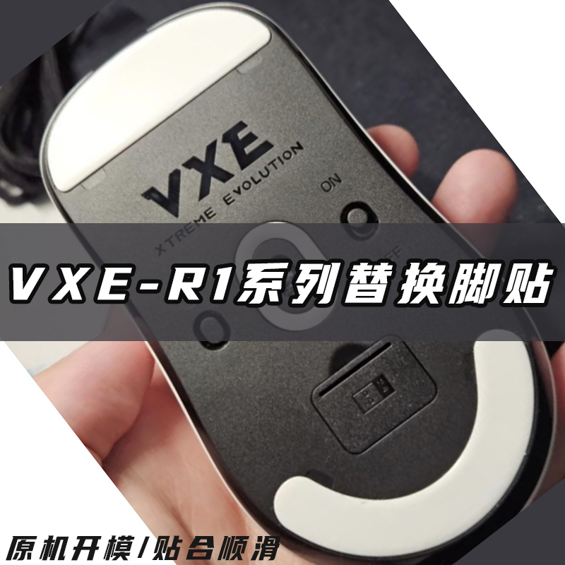 VXE蜻蜓R1/se鼠标替换脚贴冰版操控足贴顺滑R1-Pro特氟龙速度胶垫-封面