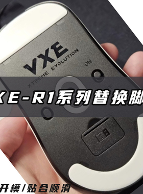 VXE蜻蜓R1/se鼠标替换脚贴冰版操控足贴顺滑R1-Pro特氟龙速度胶垫