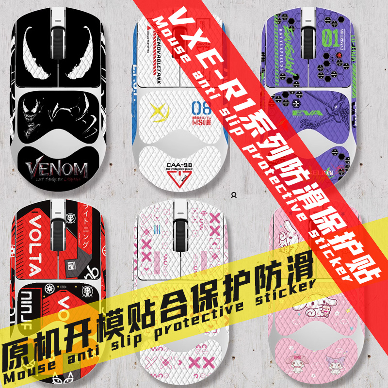 VXE蜻蜓R1/se鼠标保护贴膜个性贴纸防滑防汗R1Pro系列VGN汗硫酸手
