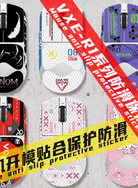 VXE蜻蜓R1/se鼠标保护贴膜个性贴纸防滑防汗R1Pro系列VGN汗硫酸手