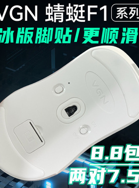 适用VGN 蜻蜓F1/pro/Max鼠标控制红脚贴速度版冰脚贴替换moba玻璃