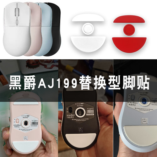 适用于黑爵aj199鼠标脚贴速度控制顺滑鼠标底部游戏替换耐磨冰版