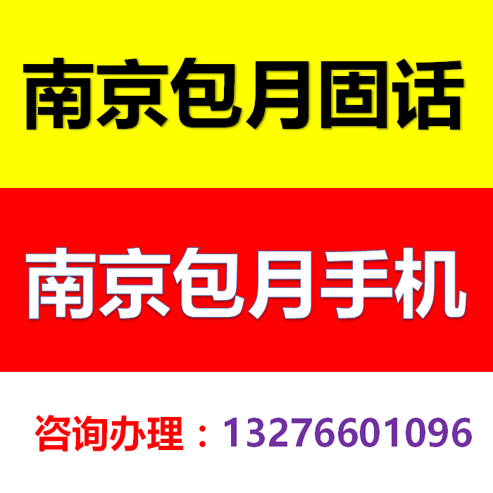 南京移动包月不限时无限畅打无线固定座机大灵通手持电话机业务