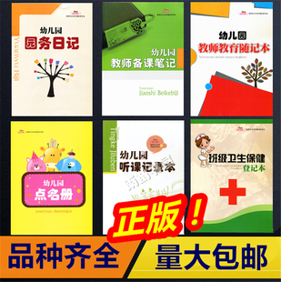 幼儿园园长工作手册教师备课笔记园务日记点名册听课记录登记册