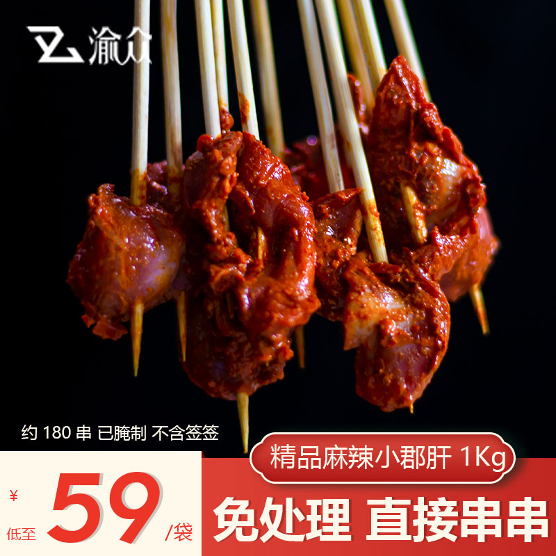 小郡肝串串香食材麻辣重庆火锅食材特产鸡胗麻辣烫香锅烤肉1000g