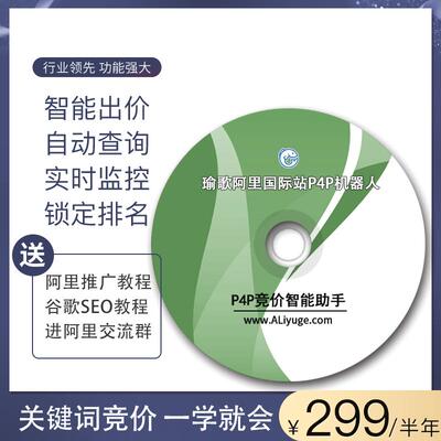 阿里P4P国际站竞价宝 外贸出口通直通车关键词智能出价助手半年版