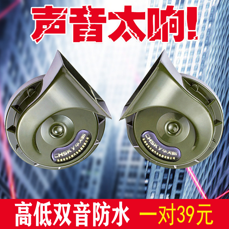 小车轿车面包车高低音鸣笛喇叭防水通用改装12V汽车蜗牛喇叭超响