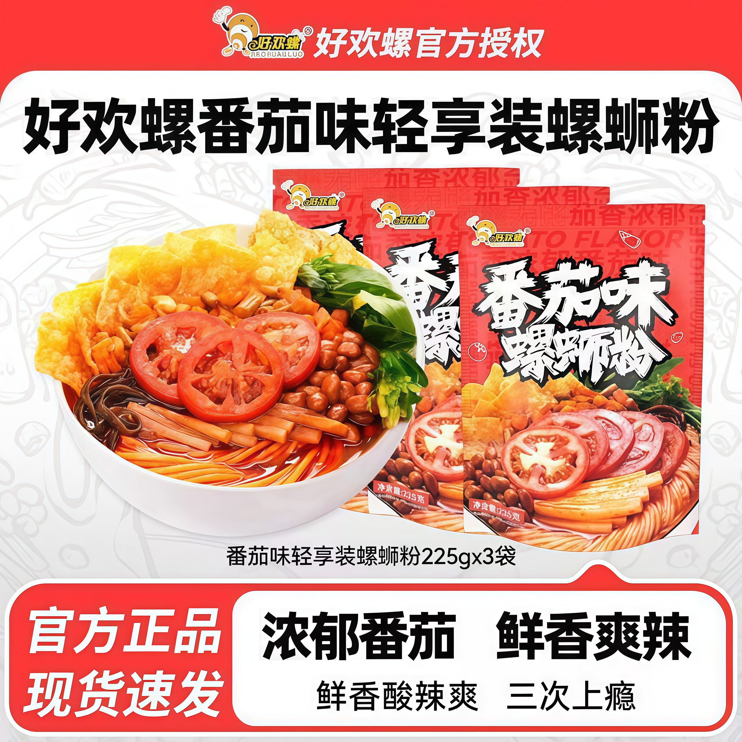 好欢螺番茄味螺蛳粉广西柳州特产