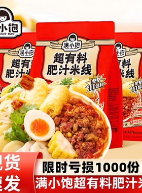 满小饱肥汁米线310g速食夜宵粉丝酸辣粉米粉寝室爆款网红米线拉面