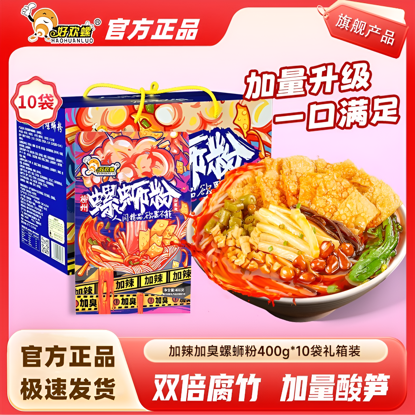 好欢螺柳州螺蛳粉400g*10袋加量加辣官方正品礼盒装方便速食夜宵