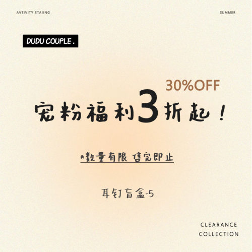 粉丝福利~6.6元限量耳钉盲盒5 不参与买4免1 不退换~