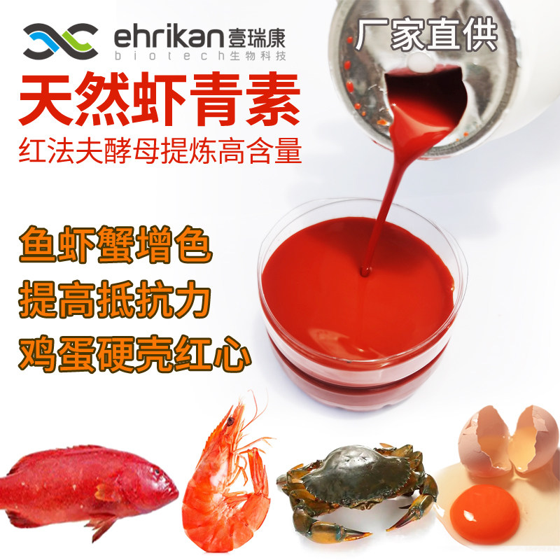 天然虾青素高含量红法夫酵母/鱼虾蟹增色增艳增产/鸡蛋硬壳红心