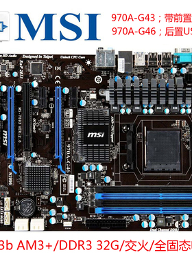 微星970A 主板970A-G43 970A-G46 M5A97 PLUS AM3+DDR3 938针大板