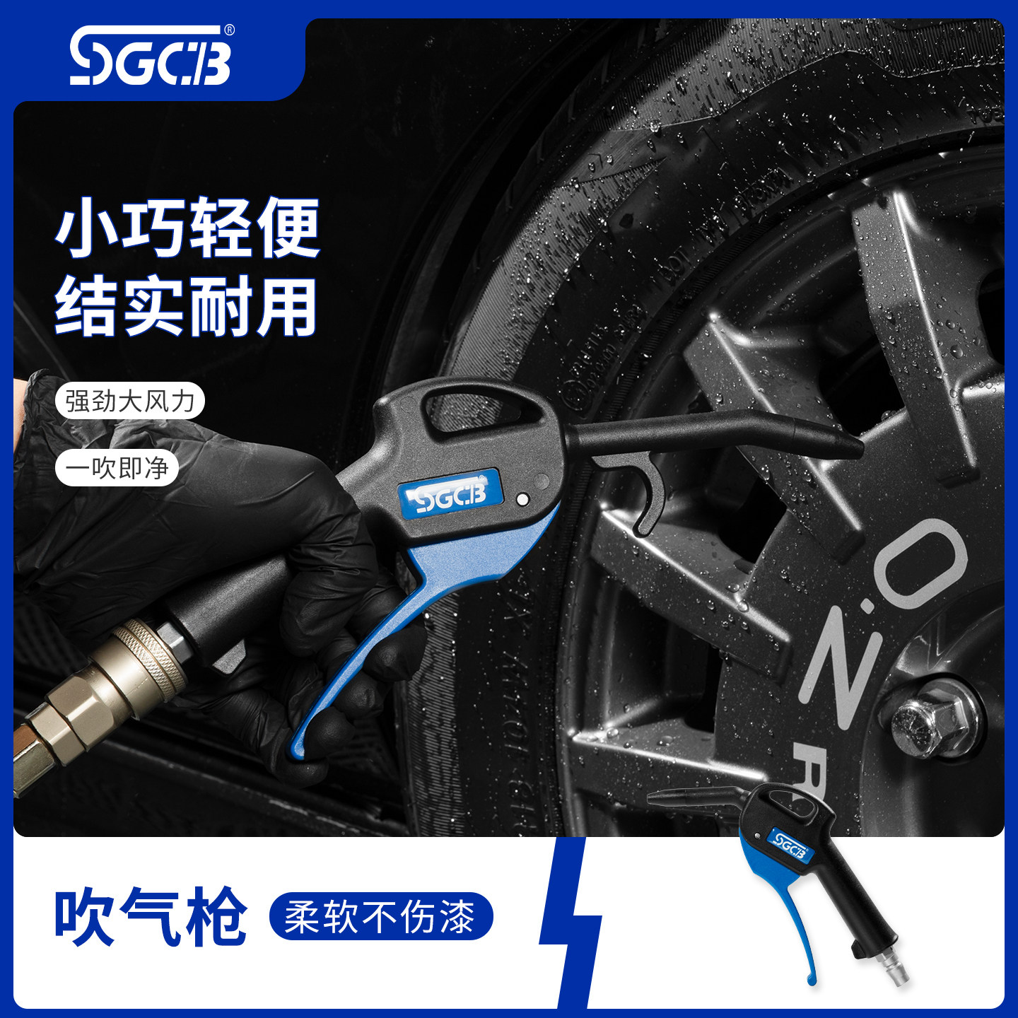SGCB新格进口吹气枪吹尘枪吹水枪