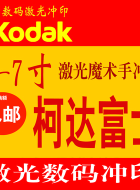 洗照片冲印照片冲洗相片打印3/5/6/7寸手机照宝宝高清晒柯达富士