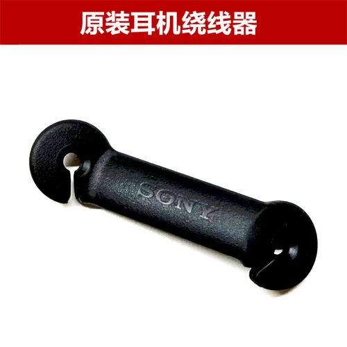 索尼原装有线耳机绕线器