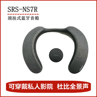 私人影院 蓝牙音箱 NS7R Sony 无线便携 SRS 可穿戴 颈挂式 索尼