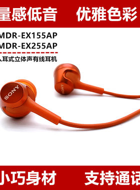 索尼EX255AP/155AP入耳式3.5耳机