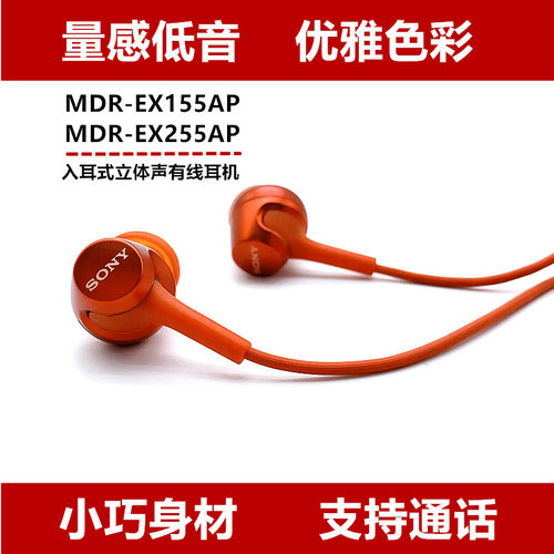 索尼EX255AP/155AP入耳式3.5耳机