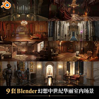 9套Blender工程中世纪华丽室内城堡教堂宫殿奇幻哥特建筑走廊场景