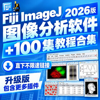 新版image j FIJI图像处理软件win mac灰度分析荧光计数ImageJ