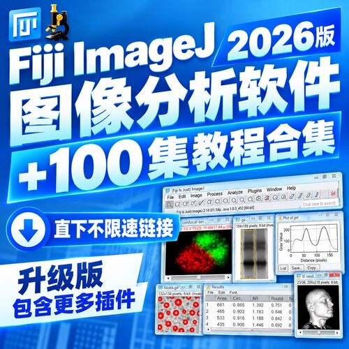 新版image j FIJI图像处理软件win mac灰度分析荧光计数ImageJ